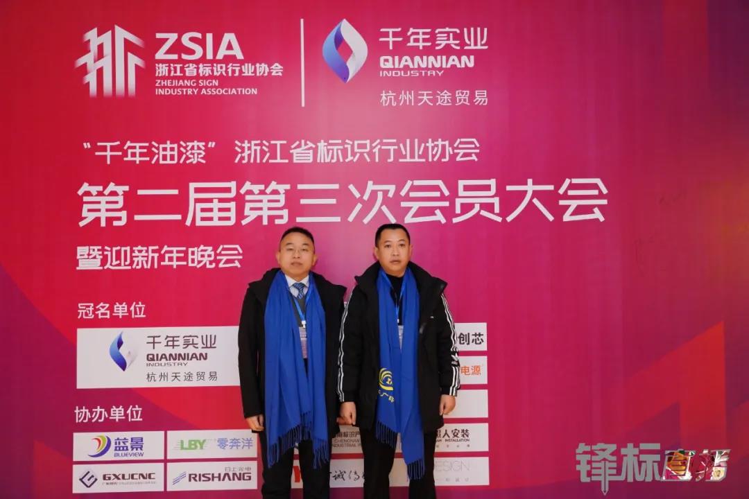 热烈祝贺 零奔洋协办浙江省标识行业协会第二届第三次会员大会暨迎新年晚会圆满成功!3.jpg
