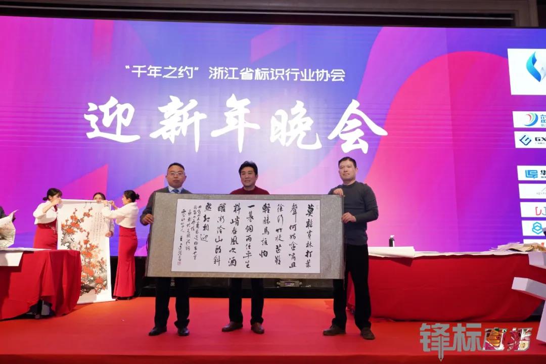 热烈祝贺 零奔洋协办浙江省标识行业协会第二届第三次会员大会暨迎新年晚会圆满成功!10.jpg