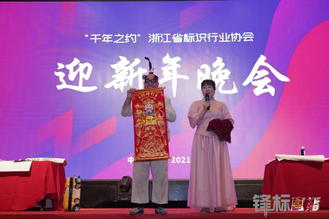 热烈祝贺 零奔洋协办浙江省标识行业协会第二届第三次会员大会暨迎新年晚会圆满成功!11.jpg