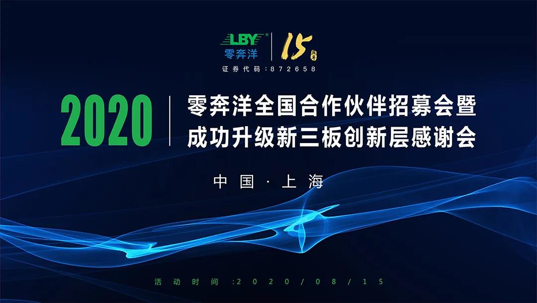 1767081729409872.jpg 零奔洋全国合作伙伴招募计划启动会—上海站!1.jpg