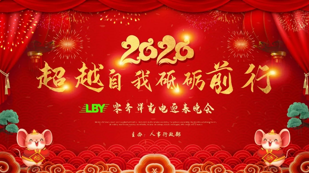“超越自我，砥砺前行” 零奔洋2020迎春年会圆满落幕！2.jpg