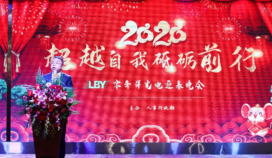 “超越自我，砥砺前行” 零奔洋2020迎春年会圆满落幕！6.jpg