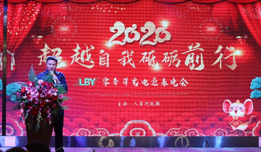 “超越自我，砥砺前行” 零奔洋2020迎春年会圆满落幕！9.jpg